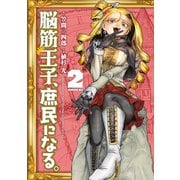 脳筋王子、庶民になる。（2）（講談社） [電子書籍]