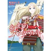 紅灯のハンタマルヤ（3）（講談社） [電子書籍]