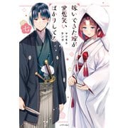 嫁いできた嫁が愛想笑いばかりしてる（7）（講談社） [電子書籍]