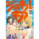 無号のシュネルギア（7）（講談社） [電子書籍]