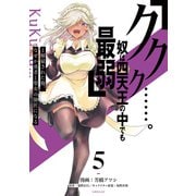 「ククク・・・・・・。奴は四天王の中でも最弱」と解雇された俺、なぜか勇者と聖女の師匠になる（5）（講談社） [電子書籍]