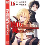 100万の命の上に俺は立っている（16）（講談社） [電子書籍]