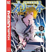 オリエント（18）（講談社） [電子書籍]