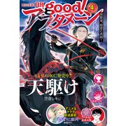 good！アフタヌーン 2023年4号 （2023年3月7日発売）（講談社） [電子書籍]