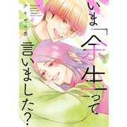いま「余生」って言いました？（4）（講談社） [電子書籍]