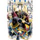 星降る王国のニナ（10）（講談社） [電子書籍]
