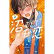 沼すぎてもはや恋（2）（講談社） [電子書籍]