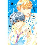どうせ、恋してしまうんだ。（6）（講談社） [電子書籍]