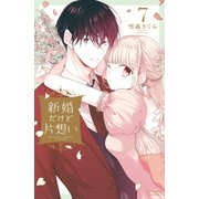 新婚だけど片想い（7）（講談社） [電子書籍]