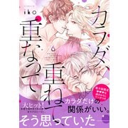 カラダ、重ねて、重なって（6）【電子限定 甘いちゃ描きおろしマンガ収録】（講談社） [電子書籍]