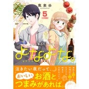 よなよな。-今夜も呑んで忘れましょう- 分冊版（5）（講談社） [電子書籍]