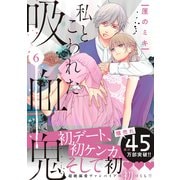 私とこわれた吸血鬼（6）【大幅加筆＆描き下ろしイチャラブ漫画付き】（講談社） [電子書籍]