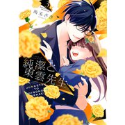 純潔と東雲先生（3）（講談社） [電子書籍]
