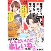 朝起きたら妻になって妊娠していた俺のレポート 子育て編（4）（講談社） [電子書籍]