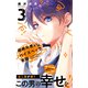 超絶片思いハイスペック吉田（3）（講談社） [電子書籍]