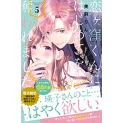 恋ヶ窪くんにはじめてを奪われました（5）（講談社） [電子書籍]
