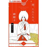 雨、こんこんと、綿帽子【単話】 2（小学館） [電子書籍]