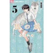 狼の娘【単話】 5（小学館） [電子書籍]