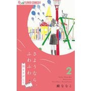 さようなら、ふわふわ 猫をさがして【単話】 2（小学館） [電子書籍]