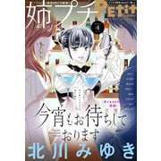 姉プチデジタル 2023年4月号（2023年3月8日発売）【電子版特典付き】（小学館） [電子書籍]