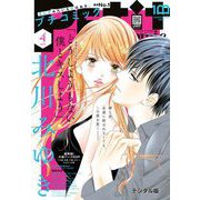 プチコミック【デジタル限定 コミックス試し読み特典付き】 2023年4月号（2023年3月8日）（小学館） [電子書籍]