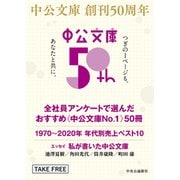 中公文庫創刊50周年小冊子（中央公論新社） [電子書籍]