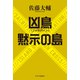凶鳥〈フッケバイン〉/黙示の島（中央公論新社） [電子書籍]