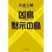 凶鳥〈フッケバイン〉/黙示の島（中央公論新社） [電子書籍]
