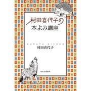 村田喜代子の 本よみ講座（中央公論新社） [電子書籍]