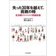 失った30年を越えて、挑戦の時 生活者（SEIKATSUSHA）共創社会（中央公論新社） [電子書籍]
