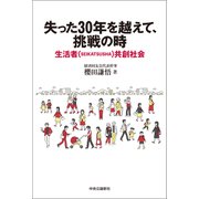 失った30年を越えて、挑戦の時 生活者（SEIKATSUSHA）共創社会（中央公論新社） [電子書籍]