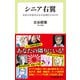 シニア右翼 日本の中高年はなぜ右傾化するのか（中央公論新社） [電子書籍]