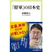 「将軍」の日本史（中央公論新社） [電子書籍]