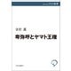 卑弥呼とヤマト王権（中央公論新社） [電子書籍]