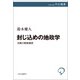 封じ込めの地政学 冷戦の戦略構想（中央公論新社） [電子書籍]