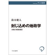 封じ込めの地政学 冷戦の戦略構想（中央公論新社） [電子書籍]