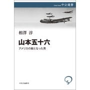 山本五十六 アメリカの敵となった男（中央公論新社） [電子書籍]