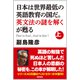 日本は世界最低の英語教育の国だ。英文法の謎を解くが甦る（上）（徳間書店） [電子書籍]