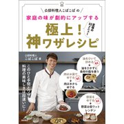 公邸料理人こばこばの 家庭の味が劇的にアップする 極上！ 神ワザレシピ（徳間書店） [電子書籍]