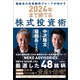 猫組長の投資顧問グループが明かす 2024年まで勝てる株式投資術（徳間書店） [電子書籍]
