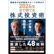 猫組長の投資顧問グループが明かす 2024年まで勝てる株式投資術（徳間書店） [電子書籍]