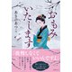 おもみいたします（徳間書店） [電子書籍]