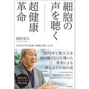 細胞の声を聴く超健康革命 CS60が60兆個の細胞を蘇らせる！（徳間書店） [電子書籍]