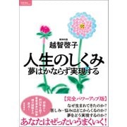 人生のしくみ 夢はかならず実現する【完全パワーアップ版】（徳間書店） [電子書籍]