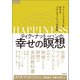 ティク・ナット・ハンの幸せの瞑想 マインドフルネスを生きるプラムヴィレッジの実践（徳間書店） [電子書籍]