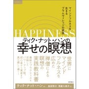 ティク・ナット・ハンの幸せの瞑想 マインドフルネスを生きるプラムヴィレッジの実践（徳間書店） [電子書籍]