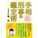 手相刑事の鑑定術 大悪人からダメ男まで、手相が明かす「超法則」（徳間書店） [電子書籍]