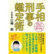 手相刑事の鑑定術 大悪人からダメ男まで、手相が明かす「超法則」（徳間書店） [電子書籍]