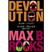 モンスター・パニック！（文藝春秋） [電子書籍]