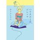 ハリネズミのジレンマ（文藝春秋） [電子書籍]